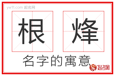 根烽的名字含义