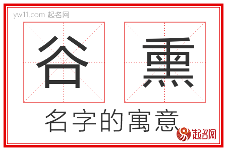 谷熏的名字解释