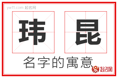 玮昆的名字含义