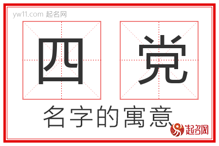 四党的名字含义