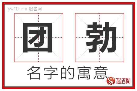 团勃的名字寓意