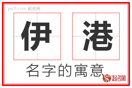 伊港的名字含义