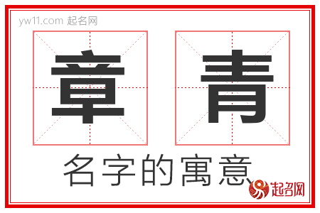 章青的名字寓意