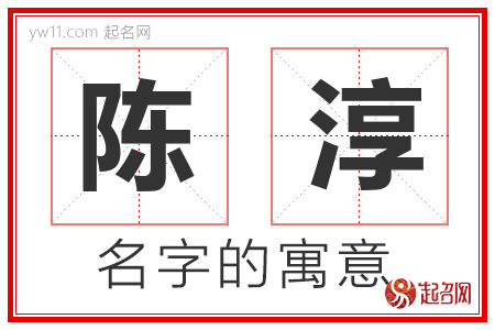 陈淳的名字含义