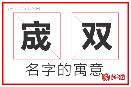 宬双的名字含义