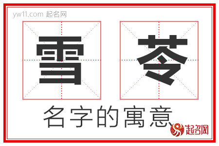 雪苓的名字解释