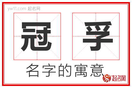 冠孚的名字含义