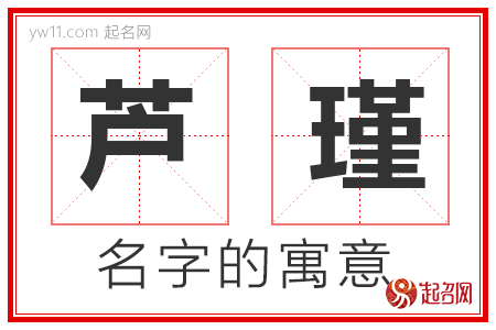 芦瑾的名字解释