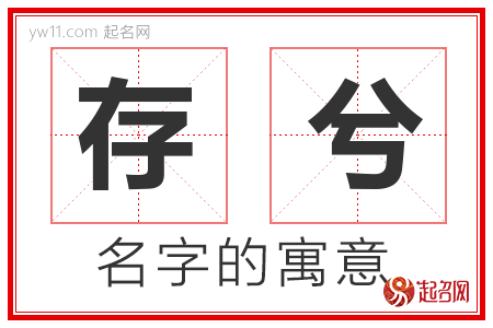 存兮的名字含义