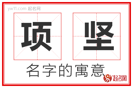 项坚的名字含义