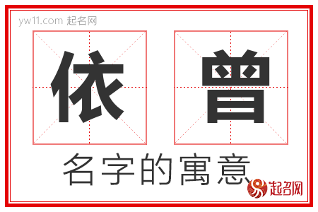 依曾的名字含义