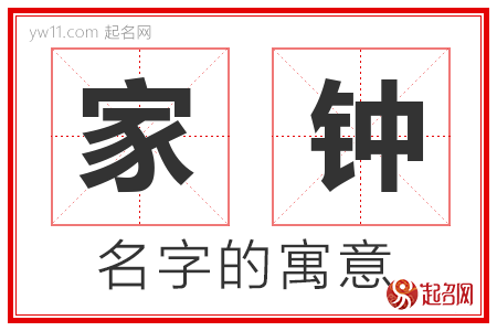 家钟的名字含义