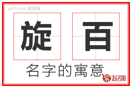 旋百的名字含义