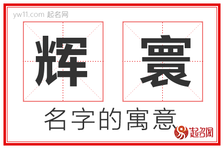 辉寰的名字含义