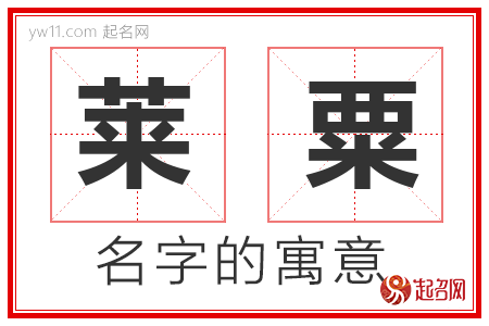 莱粟的名字含义