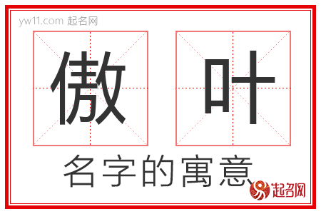 傲叶的名字含义