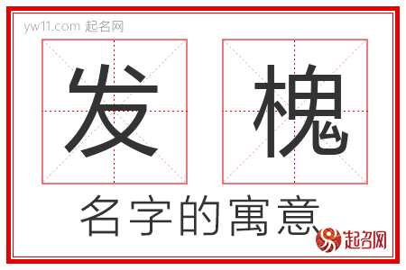 发槐的名字含义