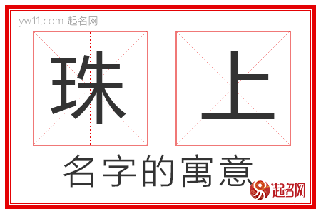 珠上的名字含义