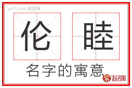 伦睦的名字含义