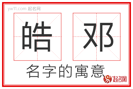 皓邓的名字含义