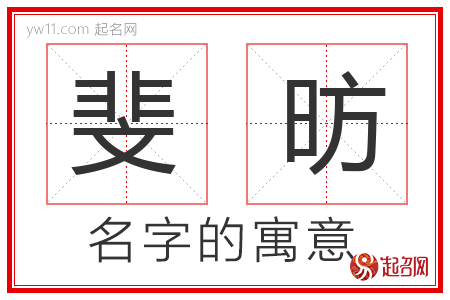 斐昉的名字含义