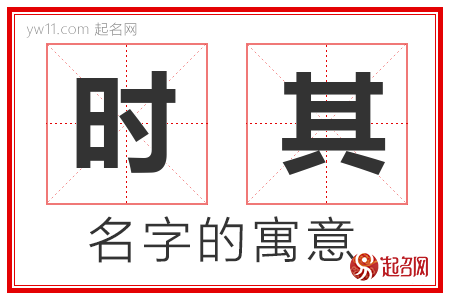 时其的名字含义