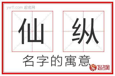 仙纵的名字含义