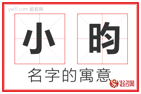 小昀的名字含义