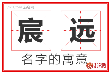 宸远的名字含义