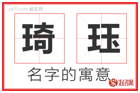 琦珏的名字含义