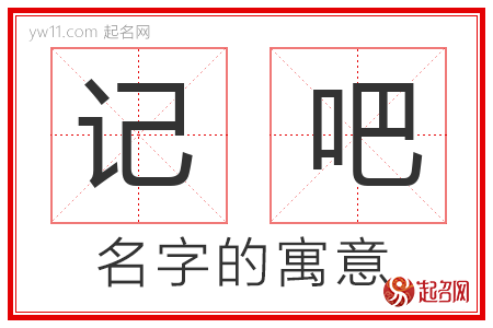 记吧的名字含义