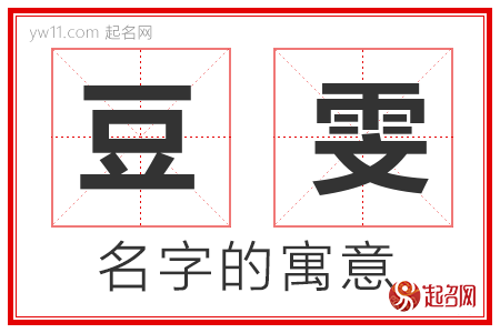 豆雯的名字寓意