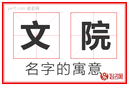 文院的名字含义