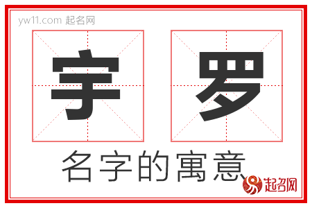 宇罗的名字含义