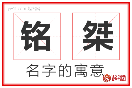 铭桀的名字含义