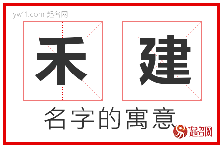 禾建的名字含义