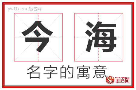 今海的名字含义