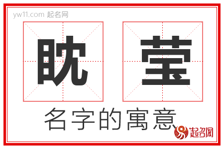 眈莹的名字解释