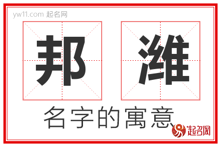 邦潍的名字解释