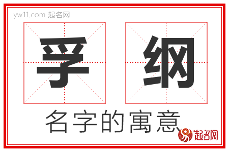 孚纲的名字含义