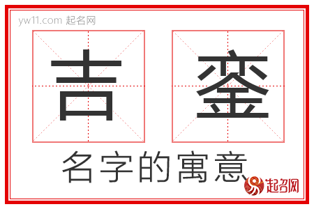 吉銮的名字寓意