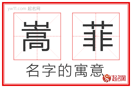 嵩菲的名字寓意