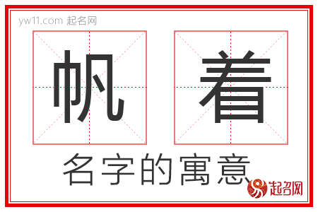 帆着的名字含义