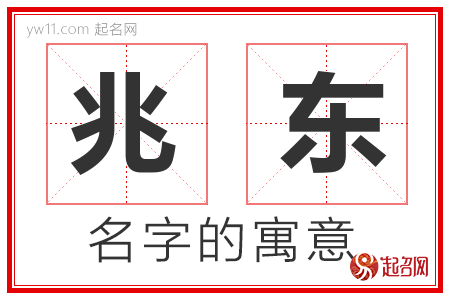 兆东的名字解释