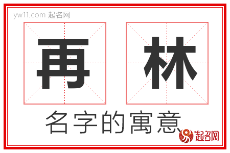 再林的名字含义