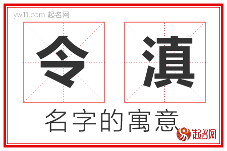 令滇的名字含义