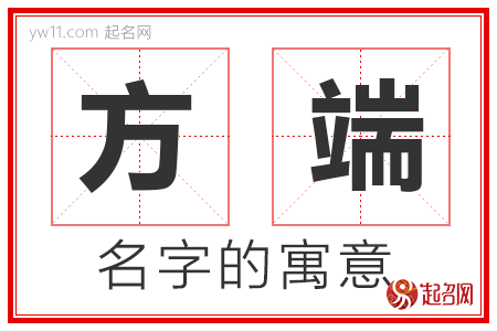 方端的名字含义