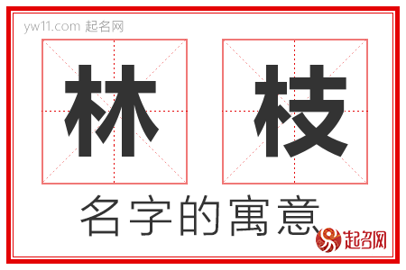 林枝的名字含义