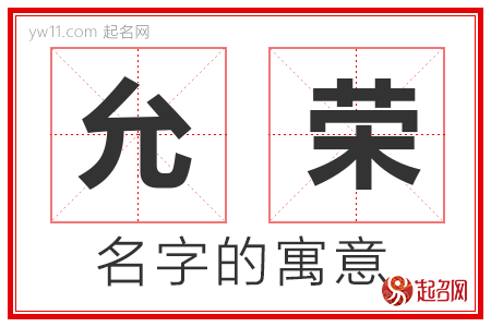 允荣的名字含义