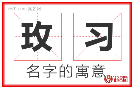 玫习的名字解释